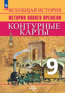История. Новое время. Контурные карты. 9 класс
