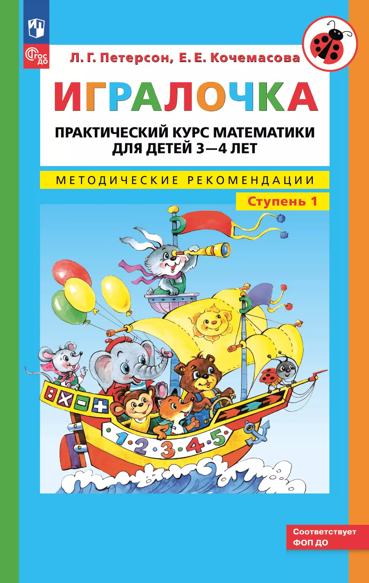 Игралочка. Практический курс математики для детей 3-4 лет. Методические  рекомендации. Ступень 1 купить на сайте группы компаний «Просвещение»