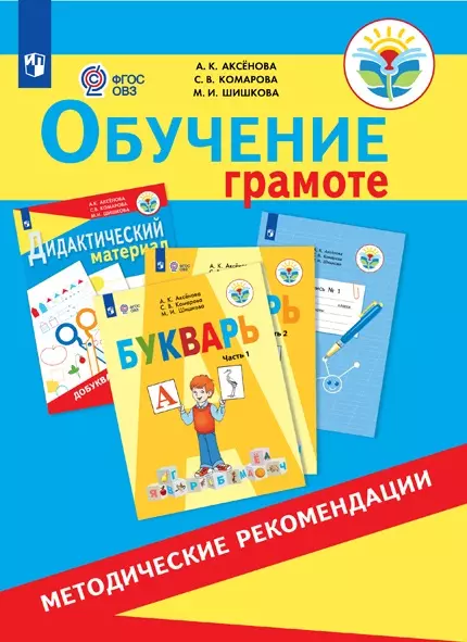 Обучение грамоте. 1 класс. Методические рекомендации (для обучающихся с интеллектуальными нарушениями) (PDF-версия) 1