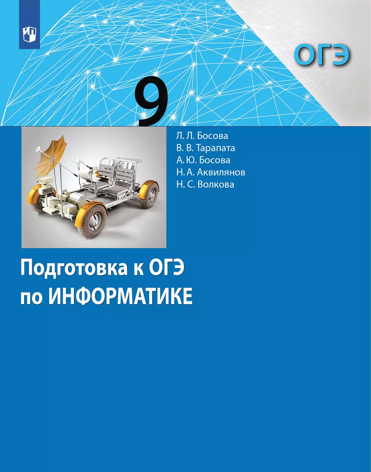 Подготовка к ОГЭ по информатике. 9 класс купить на сайте группы компаний  «Просвещение»