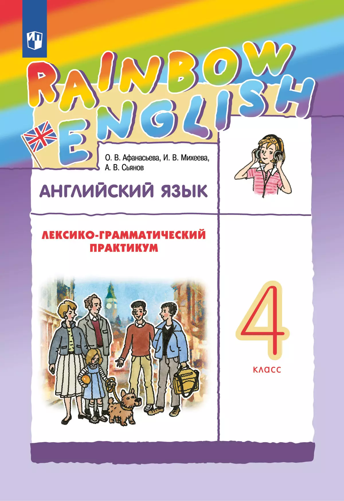 гдз по английскому языку лексико грамматический практикум афанасьева 4 класс 1 часть (97) фото