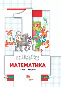 Математика. 1 класс. Электронная форма учебника. В 2 ч. Часть 2