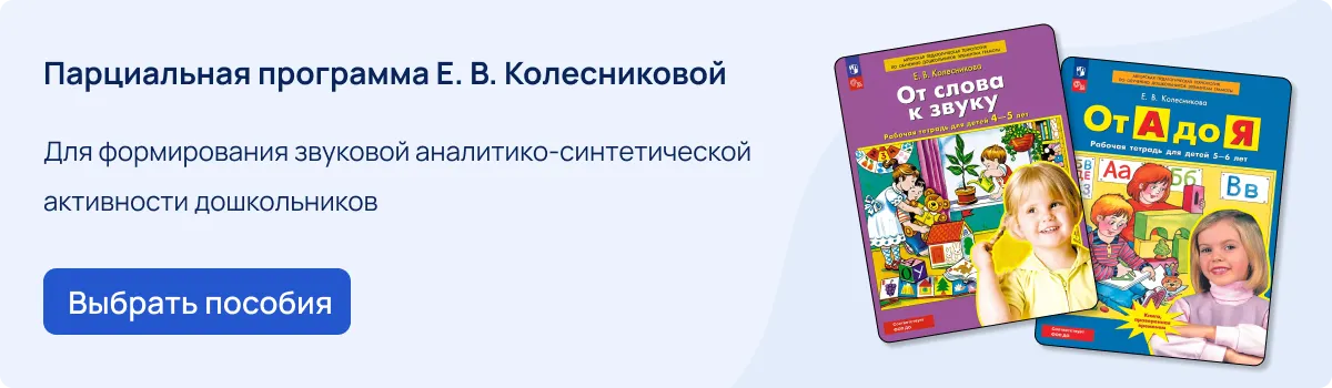 Парциальная программа «От звука к букве. Формирование звуковой аналитико-синтетической активности дошкольников»