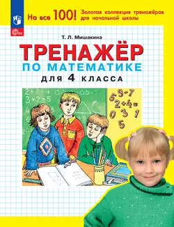 Т. Л. Мишакина. Тренажер по математике для 4 класса Мишакина Т.Л.