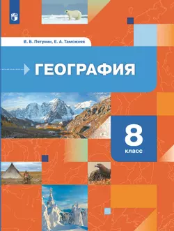 География России. Природа. Население. 8 класс. Учебник
