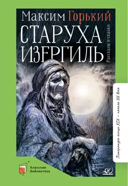 Старуха Изергиль. Рассказы и сказки.