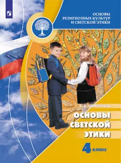 Основы религиозных культур и светской этики. Основы светской этики. 4 класс. Электронная форма учебника