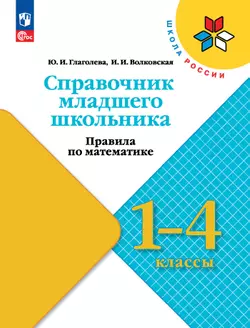 Справочник младшего школьника. Правила по математике. 1-4 классы