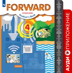 Английский язык. Аудиокурс. 4 класс (Forward)