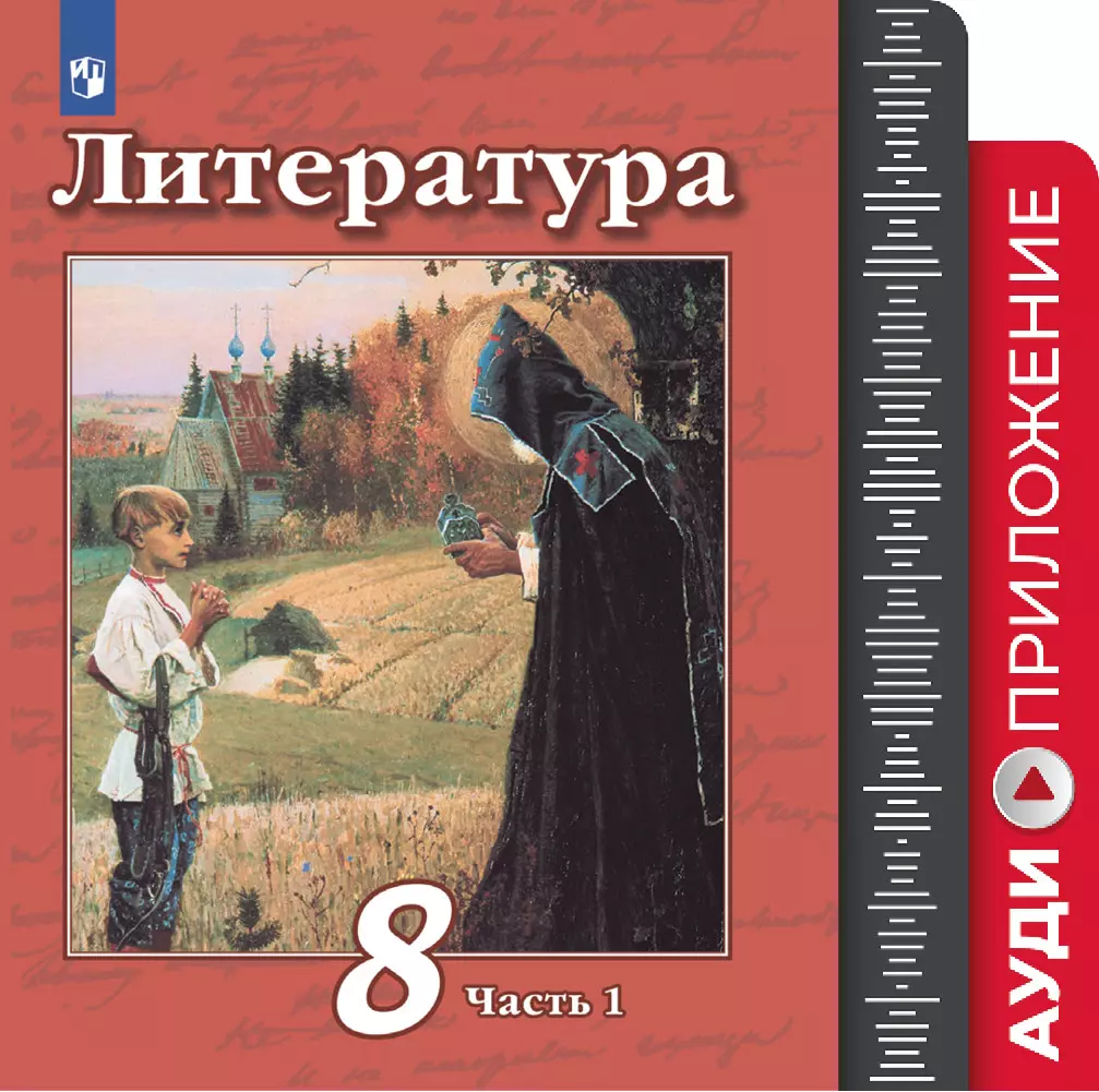 Литература. Фонохрестоматия. 8 класс купить на сайте группы компаний  «Просвещение»