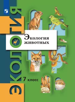 Экология. 7 класс. Экология животных. Учебник