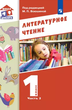 Литературное чтение. 1 класс. Электронная форма учебника. В 2 ч. Часть 2