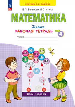 Математика. Рабочая тетрадь. 2 класс. В 4-х частях. Часть 4