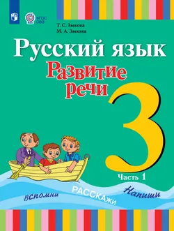 Русский язык. Развитие речи. 3 класс. Электронная форма учебника. В 2 частях. Часть 1 (для глухих обучающихся)