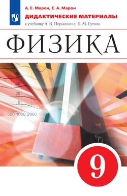 Физика. 9 класс. Дидактические материалы