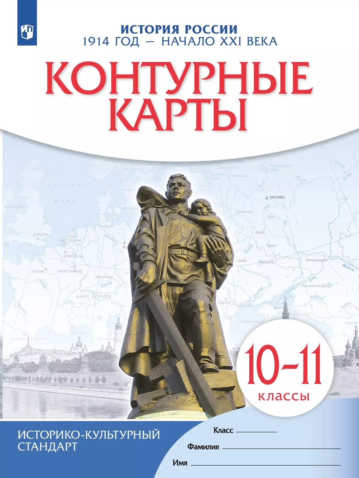 История России. 1914 год — начало XXI века. 10-11 классы. Контурные карты  купить на сайте группы компаний «Просвещение»