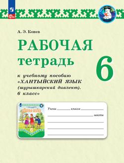 Рабочая тетрадь к учебному пособию "Хантыйский язык шурышкарский диалект. 6 класс" 