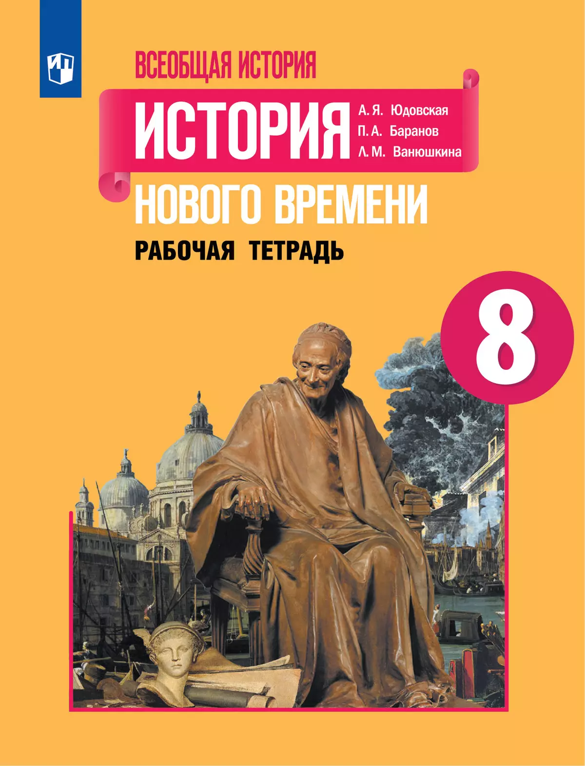 Всеобщая история. История Нового времени. Рабочая тетрадь. 8 класс купить  на сайте группы компаний «Просвещение»