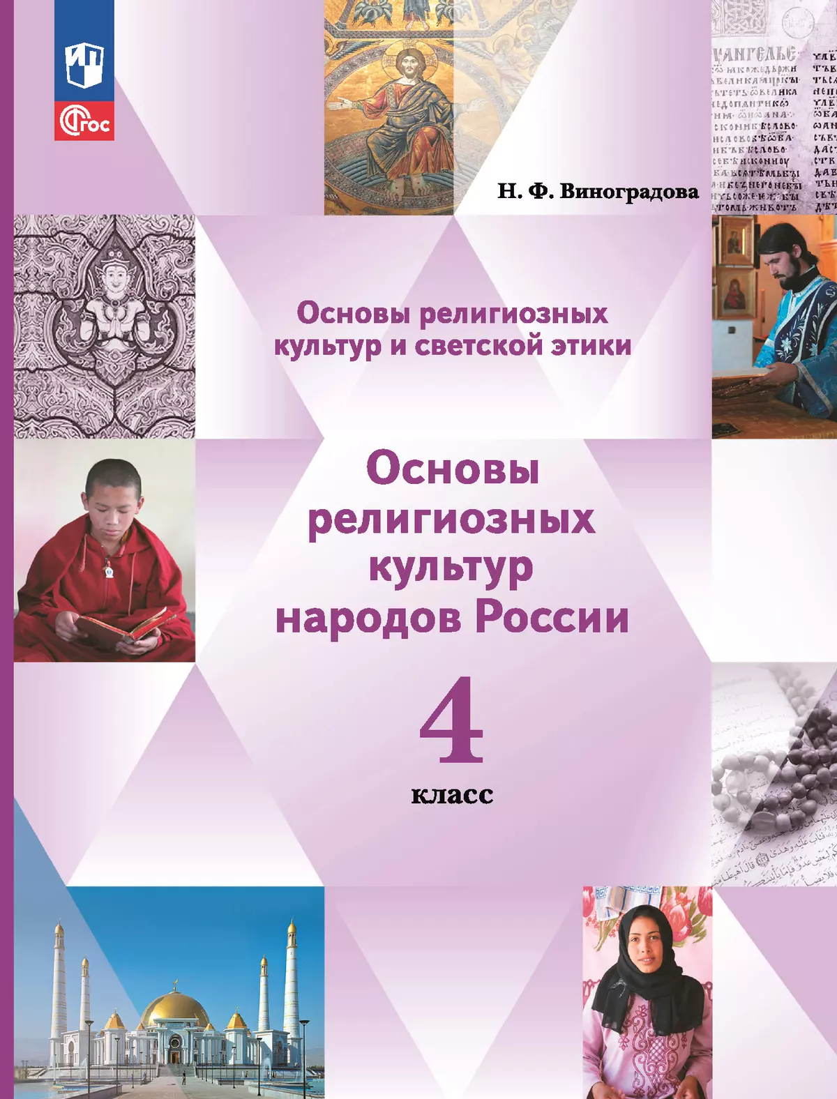 Основы религиозных культур и светской этики. Основы религиозных культур  народов России. 4 класс. Учебное пособие купить на сайте группы компаний  «Просвещение»