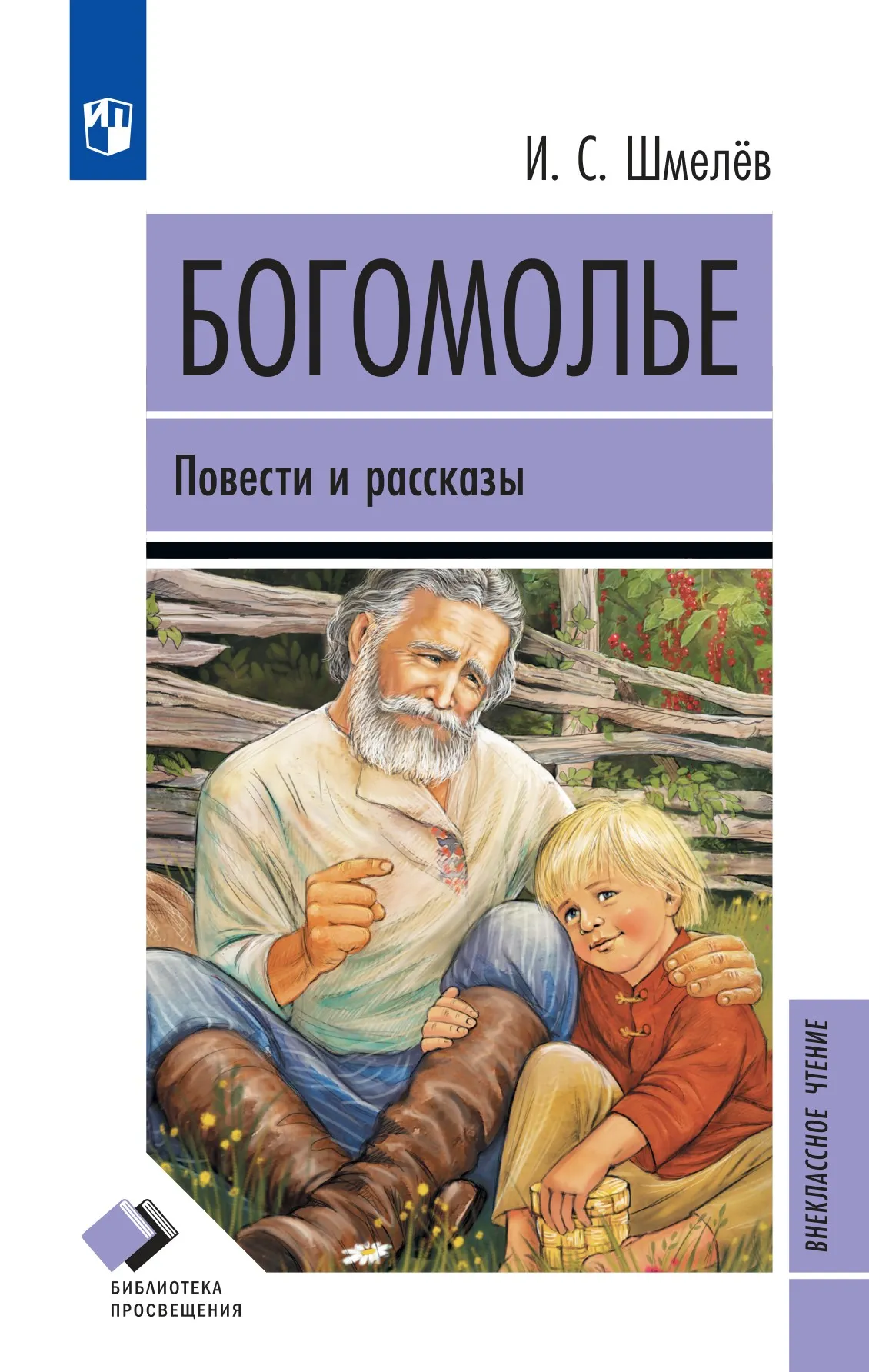 Богомолье. Повести и рассказы content%2F87440%2Fcover%2F12-2070-01.jpg.jpg