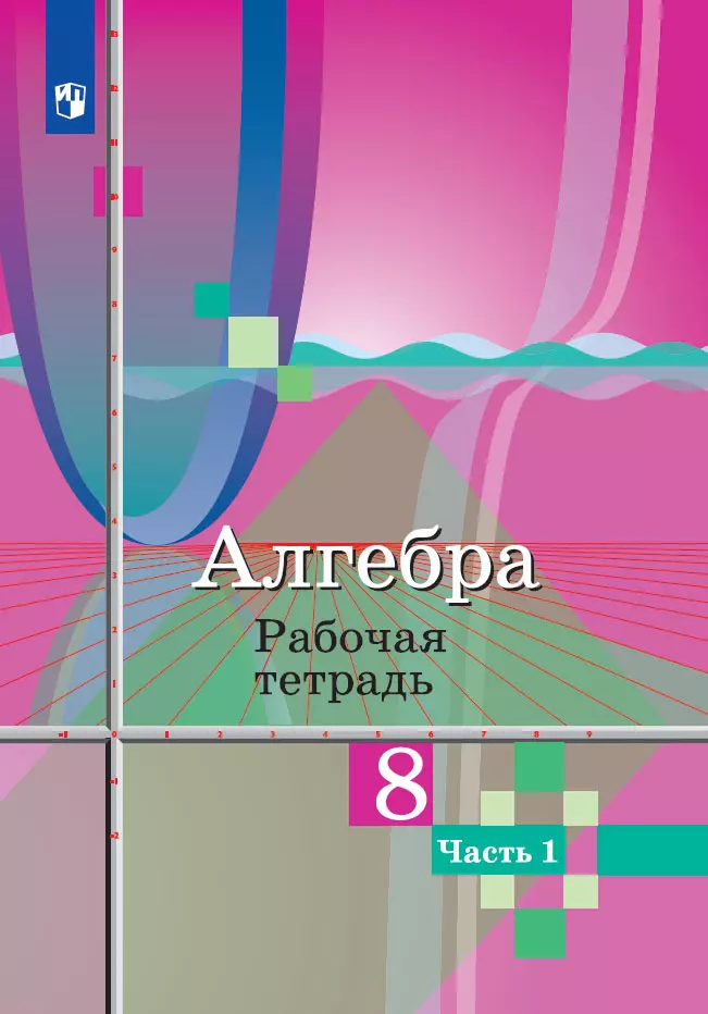 Алгебра. Рабочая тетрадь. 8 класс. В 2 ч. Часть 1 1