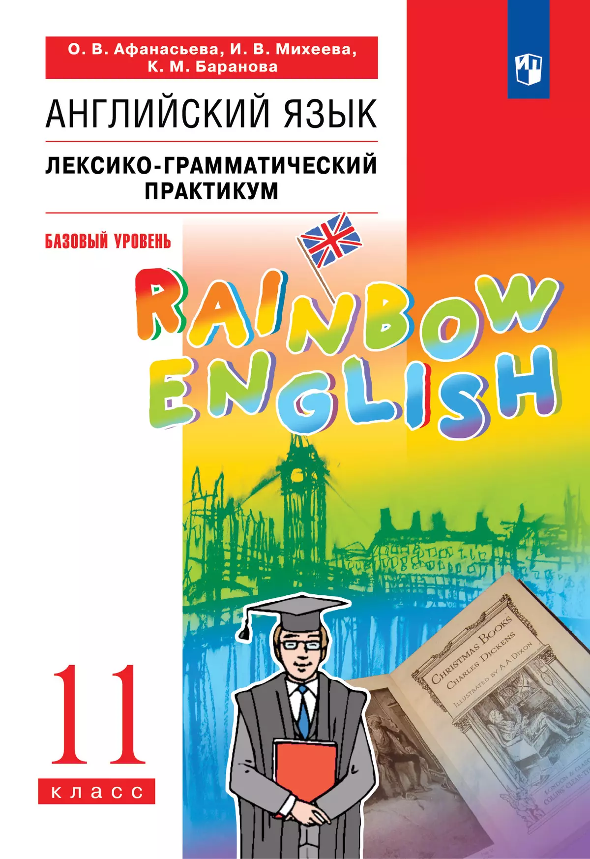 Английский язык. Лексико-грамматический практикум. 11 класс. Базовый  уровень купить на сайте группы компаний «Просвещение»