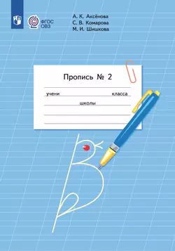 Пропись для 1 класса. В 3 частях. Часть 2. (Пропись № 2) (для обучающихся с интеллектуальными нарушениями)