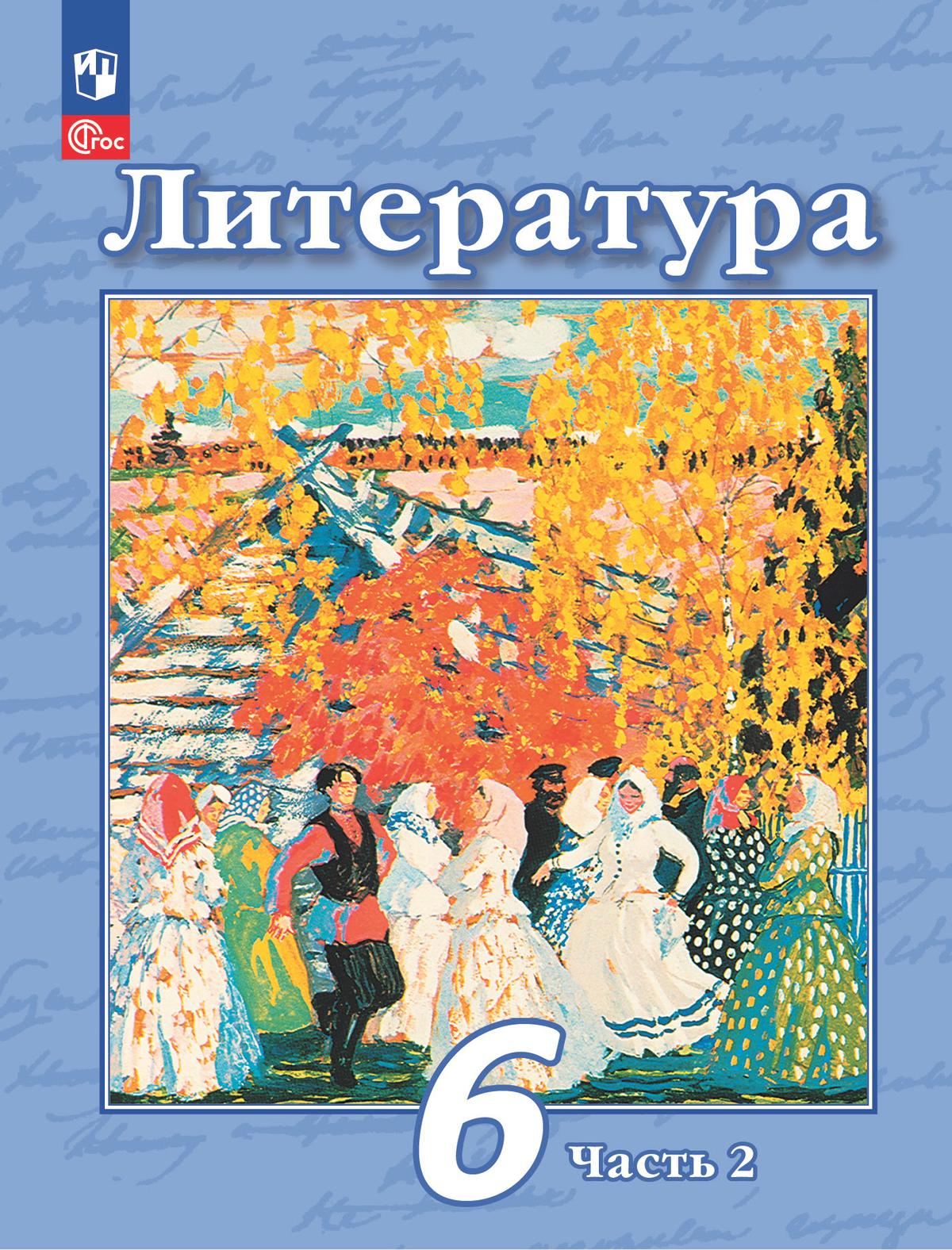 Литература. 6 класс. Учебное пособие. В 2 ч. Часть 2 купить на сайте группы  компаний «Просвещение»