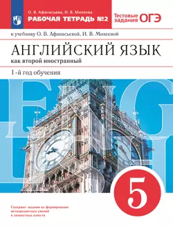 Английский язык как второй иностранный. 5 класс. Рабочая тетрадь. В 2 ч. Часть 2