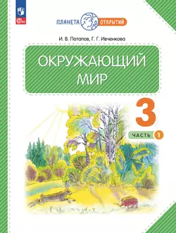 Окружающий мир. 3 класс. Учебное пособие. В 2-х частях. Часть 1