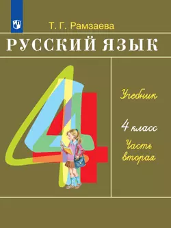 Русский язык. 4 класс. Электронная форма учебника. В 2 ч. Часть 2