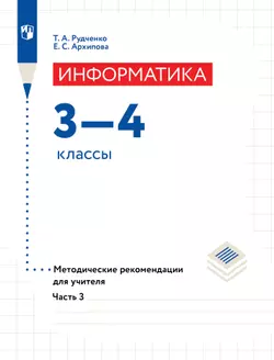 Информатика. Методические рекомендации для учителя.3-4 класс. Ч 3.