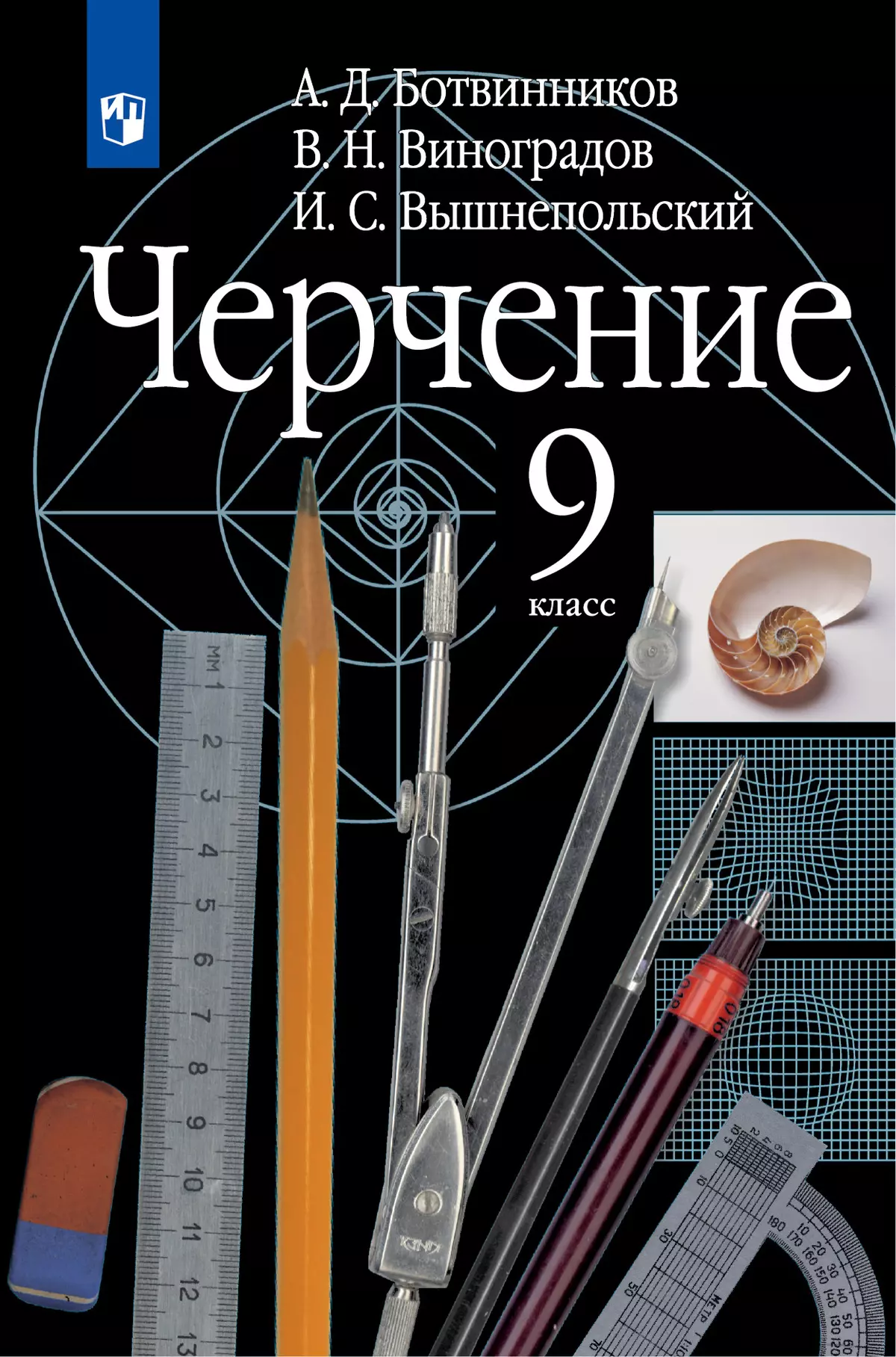 Черчение. 9 класс. Учебник купить на сайте группы компаний «Просвещение»