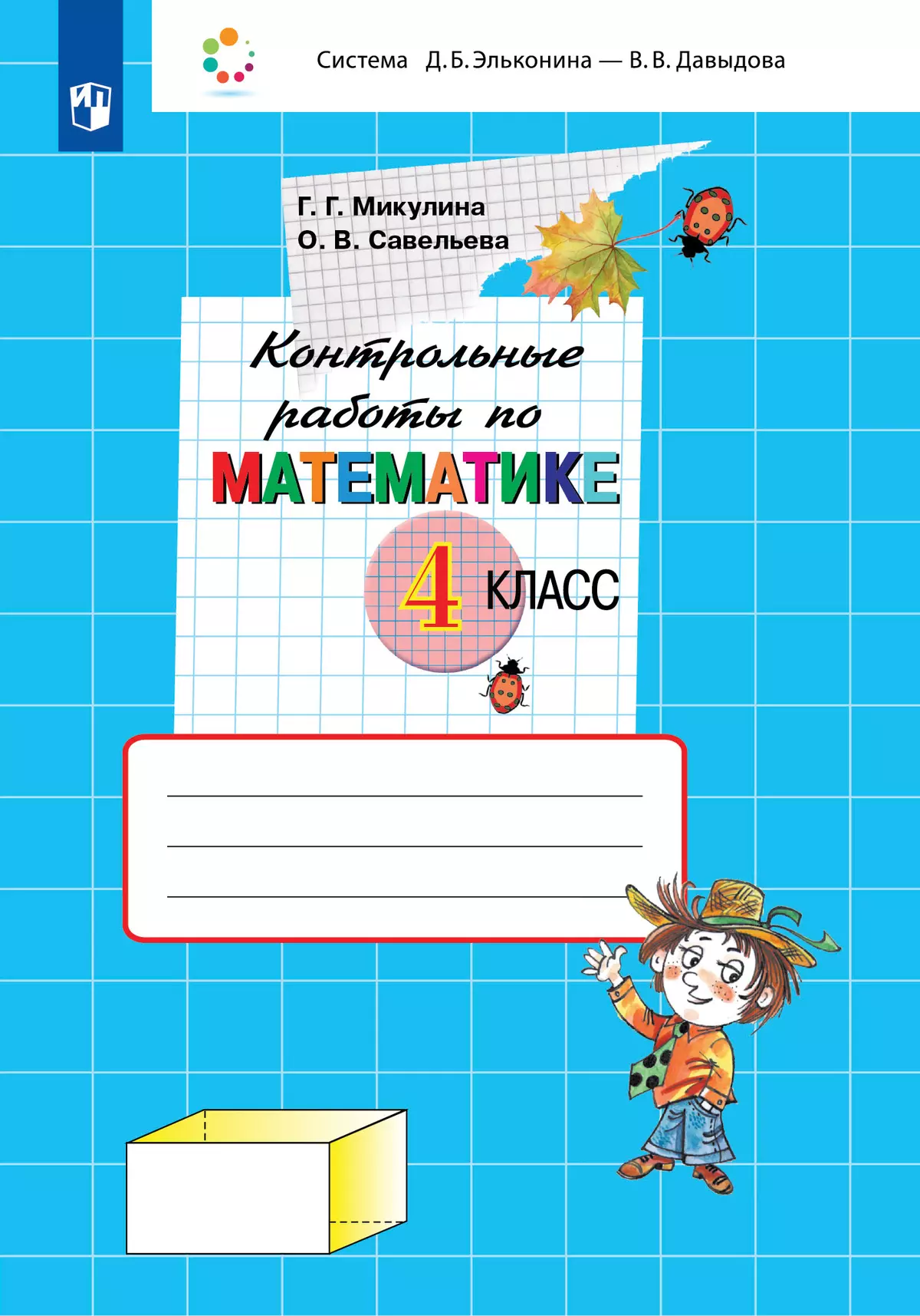 Контрольные работы по математике. 4 класс купить на сайте группы компаний  «Просвещение»