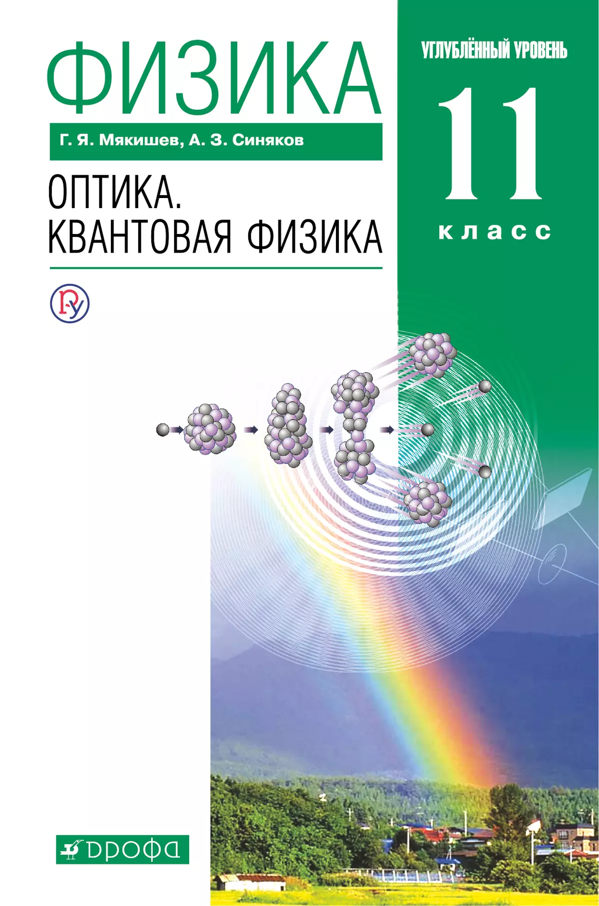 Физика. 11 класс. Оптика. Квантовая физика. Углублённый уровень.  Электронная форма учебника. купить на сайте группы компаний «Просвещение»