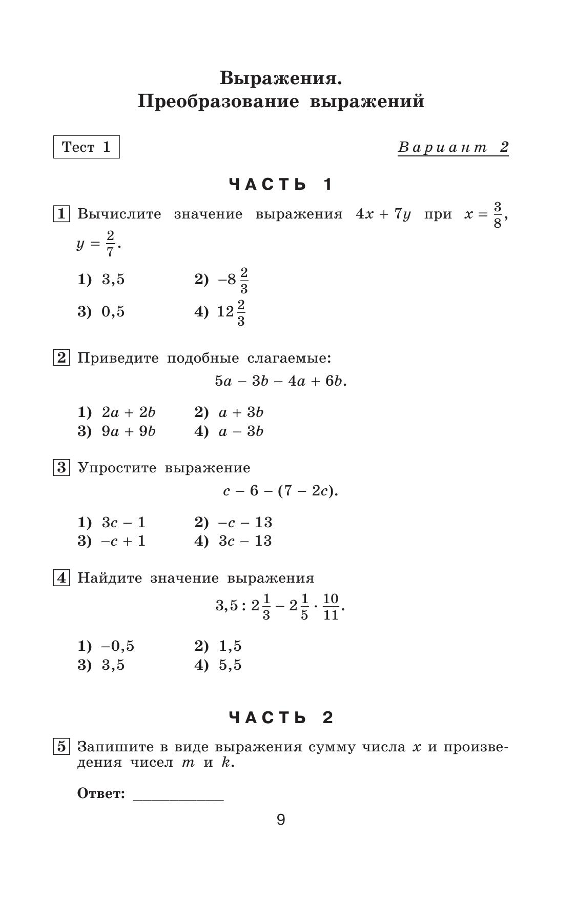 Алгебра. Тематические тесты. 7 класс 6