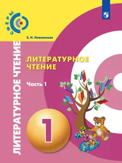 Литературное чтение. 1 класс. Электронная форма учебника. В 2 ч. Часть 1