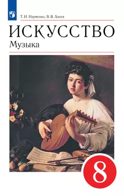 Музыка. 8 класс. Учебник