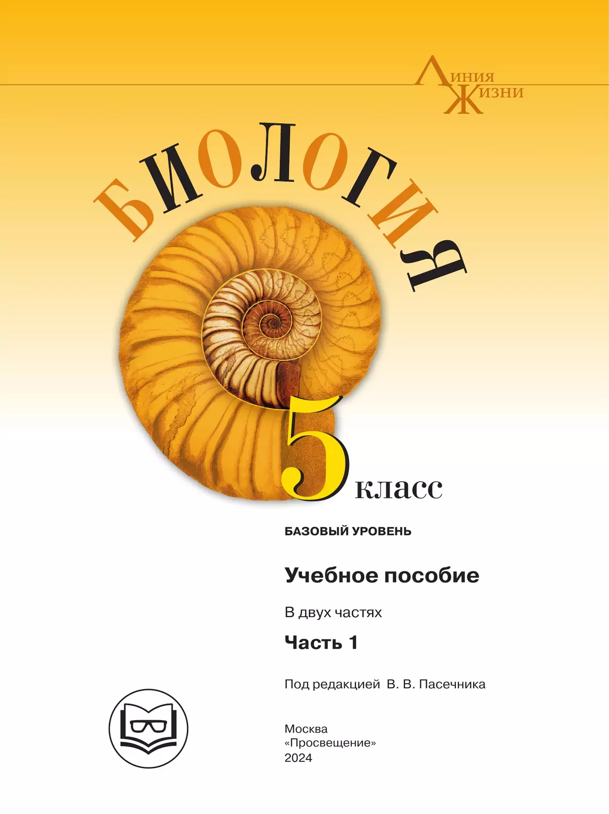 Биология. 5 класс. Учебное пособие. В 2 ч. Часть 1 (для слабовидящих  обучающихся) купить на сайте группы компаний «Просвещение»