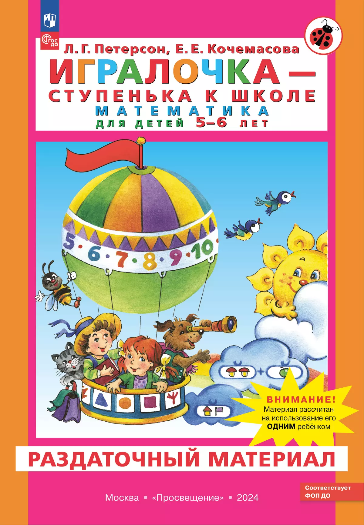 Игралочка - ступенька к школе. Математика для детей 5-6 лет. Раздаточный  материал купить на сайте группы компаний «Просвещение»