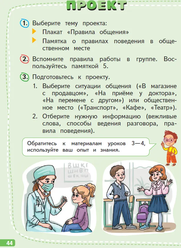 Учебник, 2 класс, часть 1, с. 44-45