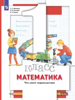 Математика. 1 класс. Что умеет первоклассник