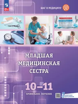 Шаг в медицину. Младшая медицинская сестра. Учебное пособие с цифровым дополнением