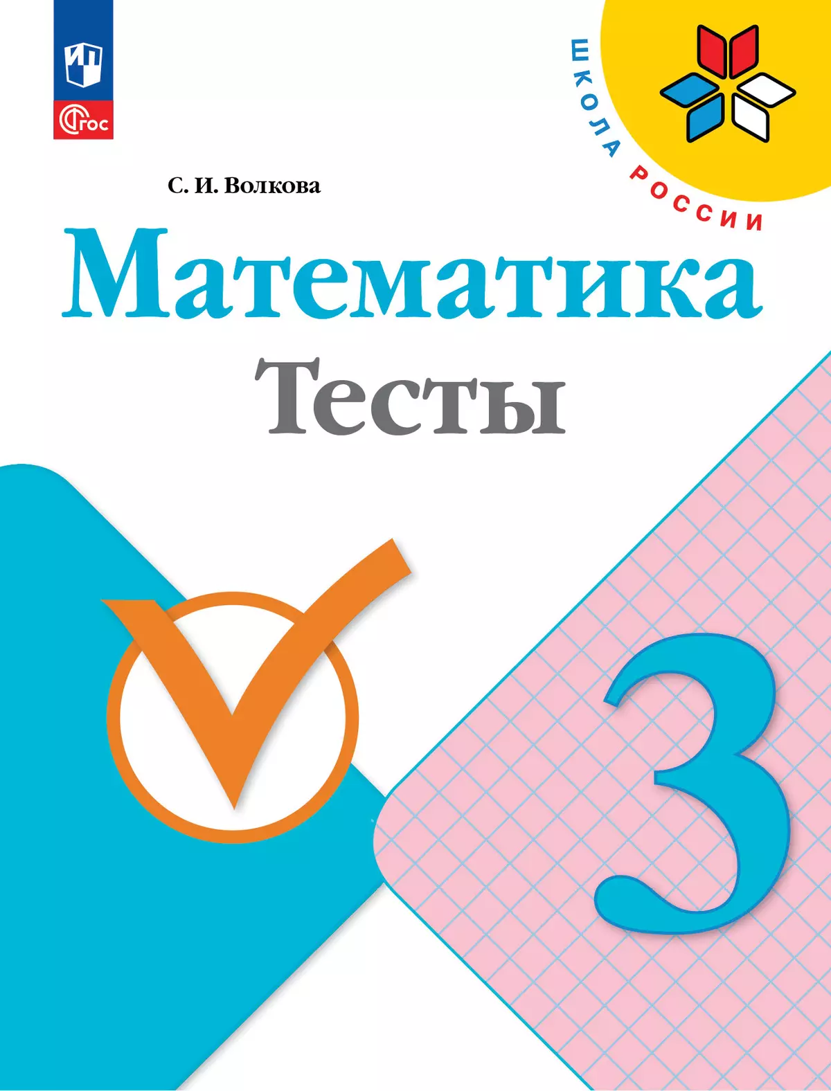 Математика. Тесты. 3 класс купить на сайте группы компаний «Просвещение»