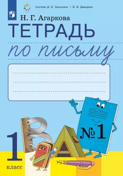 Тетрадь по письму №1. 1 класс. Комплект из 4-х рабочих тетрадей к Букварю Л.И.Тимченко.