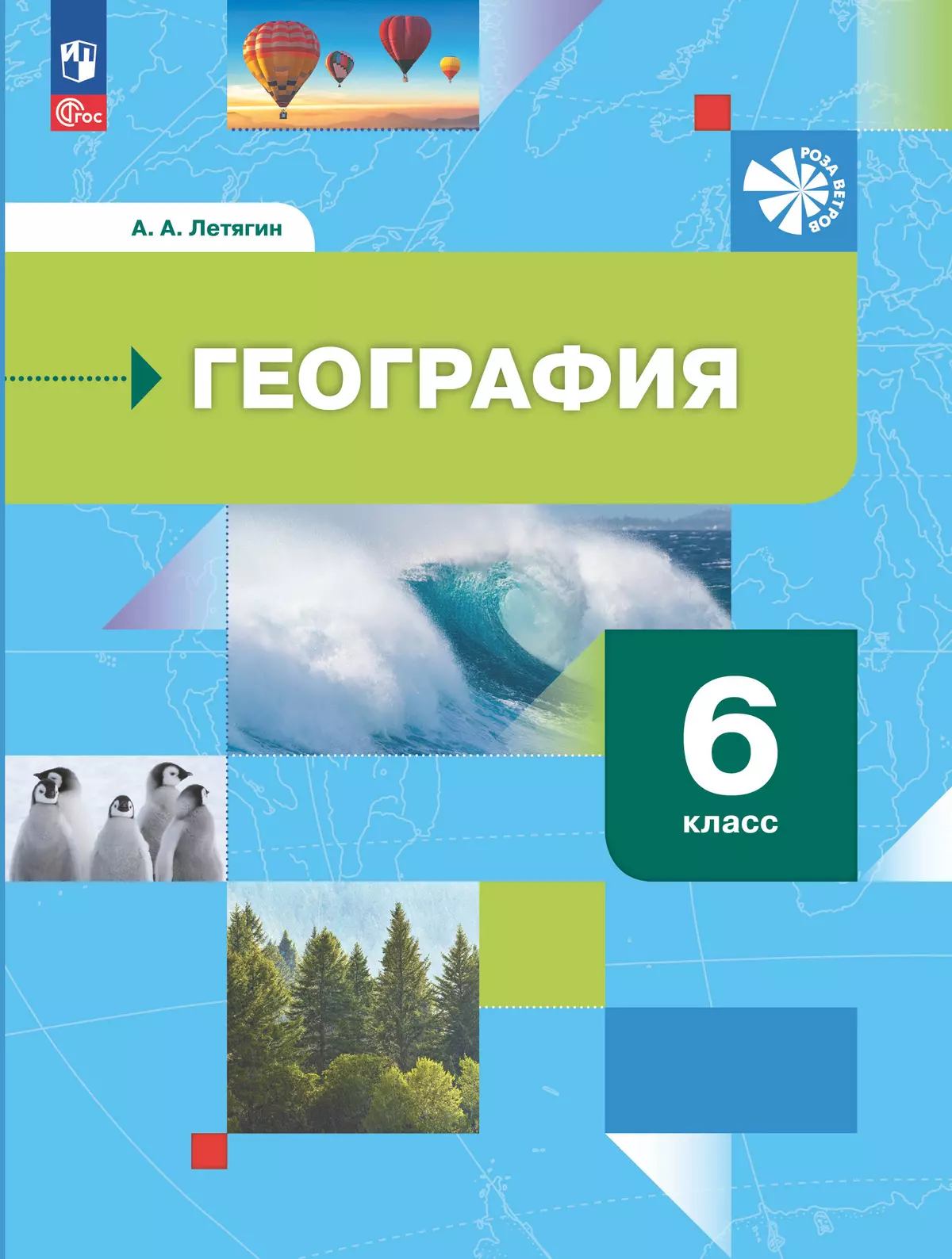 География. Начальный курс. 6 класс. Учебное пособие купить на сайте группы  компаний «Просвещение»