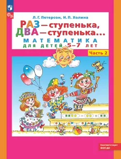 Раз - ступенька, два - ступенька: математика для детей 5-7 лет. В 2 ч. Часть 2