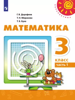 Математика. 3 класс. Электронная форма учебника. В 2 ч. Часть 1