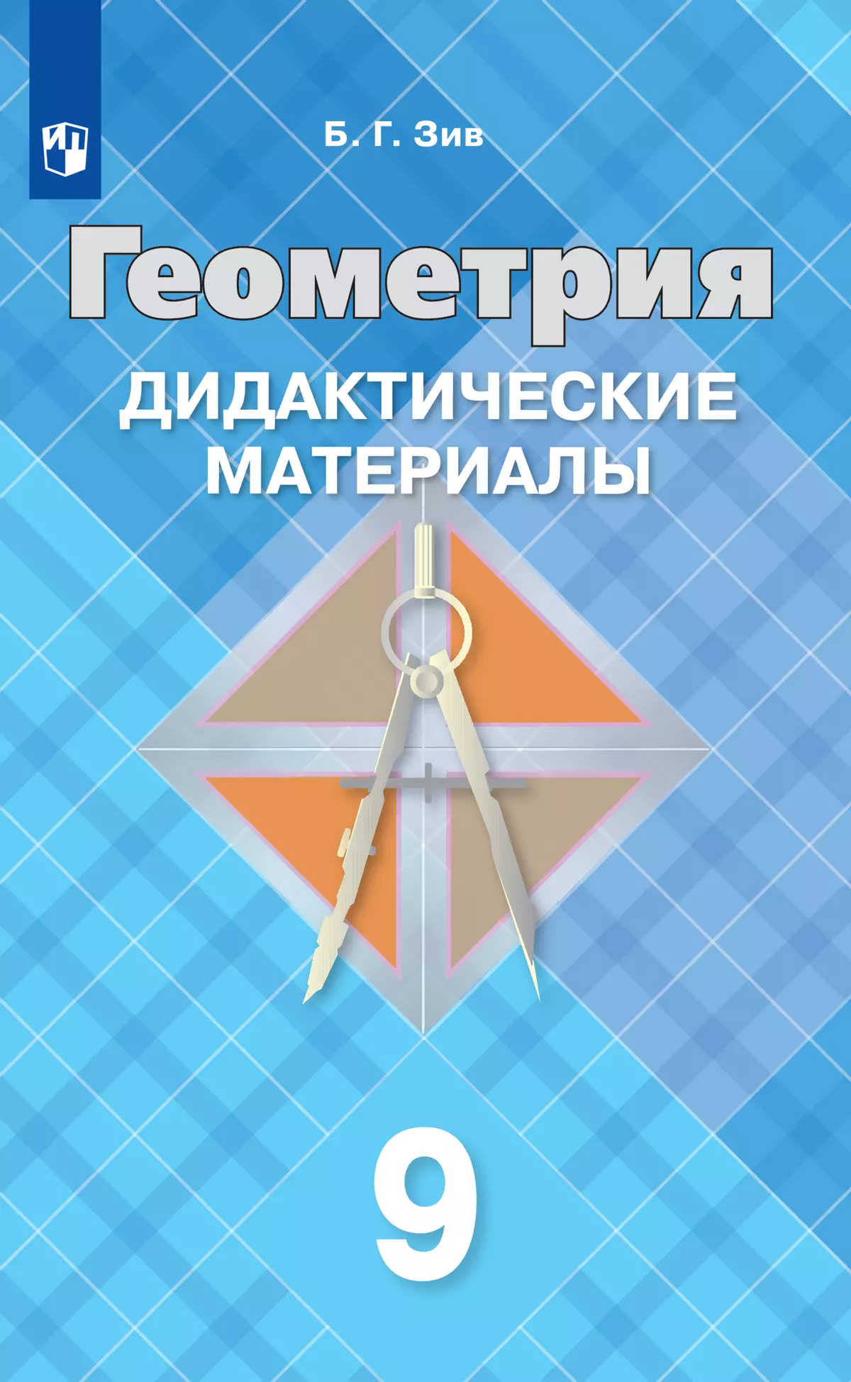 Геометрия. Дидактические материалы. 9 класс купить на сайте группы компаний  «Просвещение»