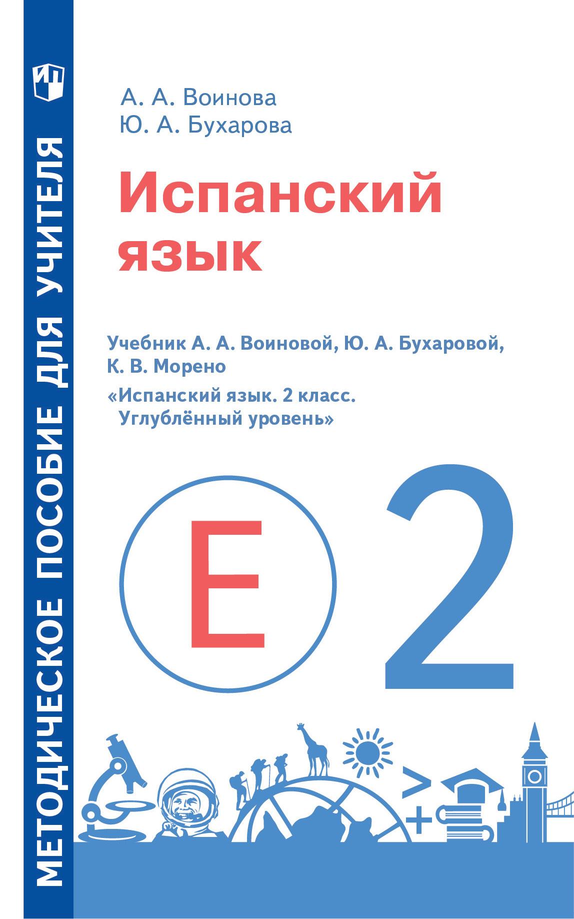 Испанский язык. Методическое пособие для учителя. 2 класс. Углублённый  уровень купить на сайте группы компаний «Просвещение»